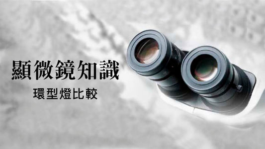 LED63系列環型燈與傳統燈管環形燈的差異