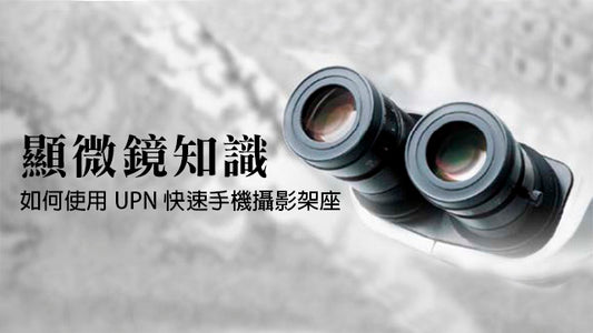 如何使用UPN快速手機攝影架座