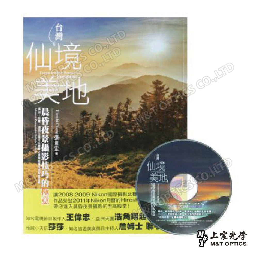 台灣仙境美地-晨昏夜景攝影技巧