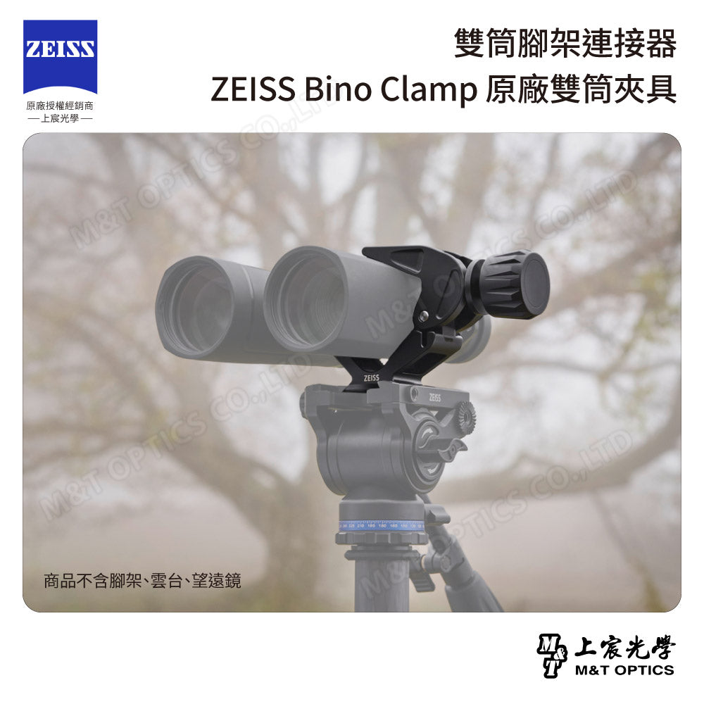 雙筒腳架連接器 ZEISS Bino Clamp 原廠雙筒夾具【可預訂,請洽客服】【台灣公司貨保固】