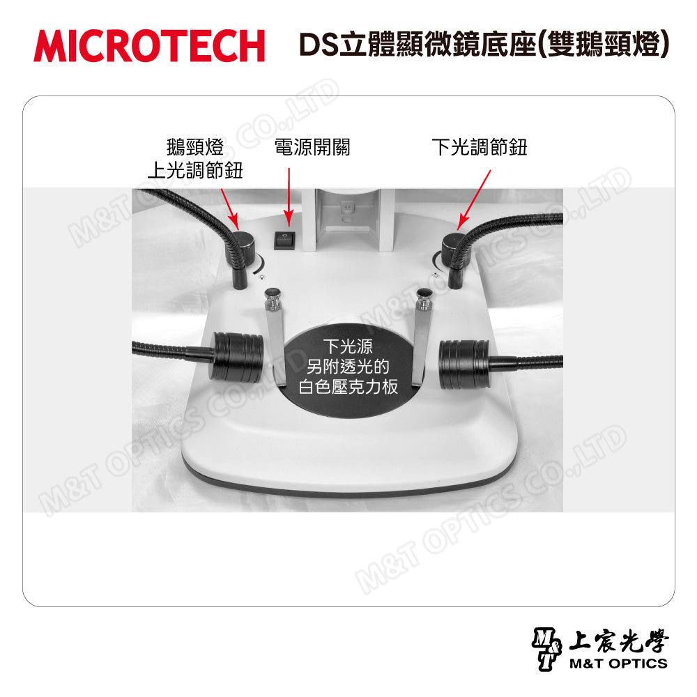 MICROTECH DS立體顯微鏡底座(雙鵝頸燈)