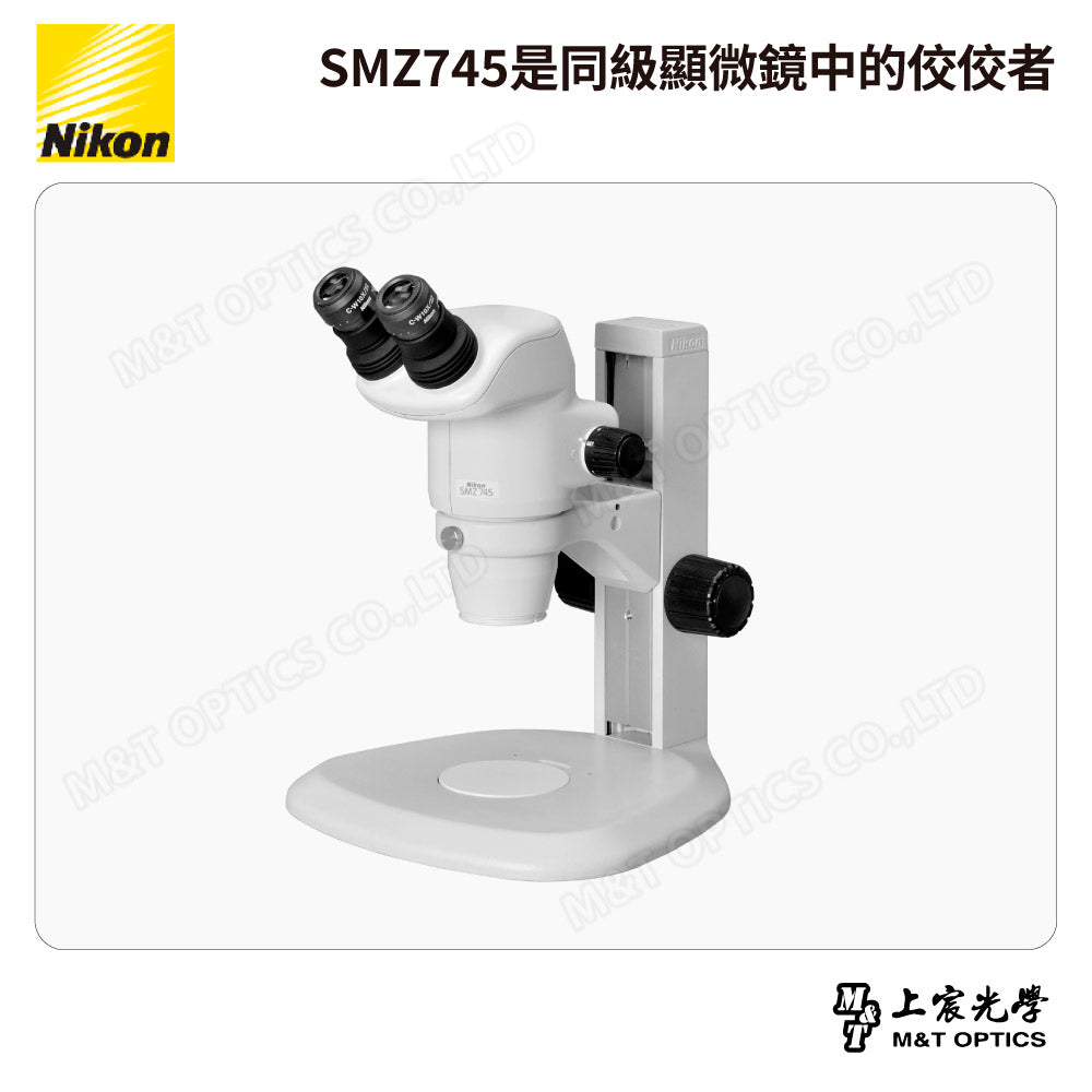 NIKON SMZ745 雙目立體顯微鏡 (台灣總代理公司貨)