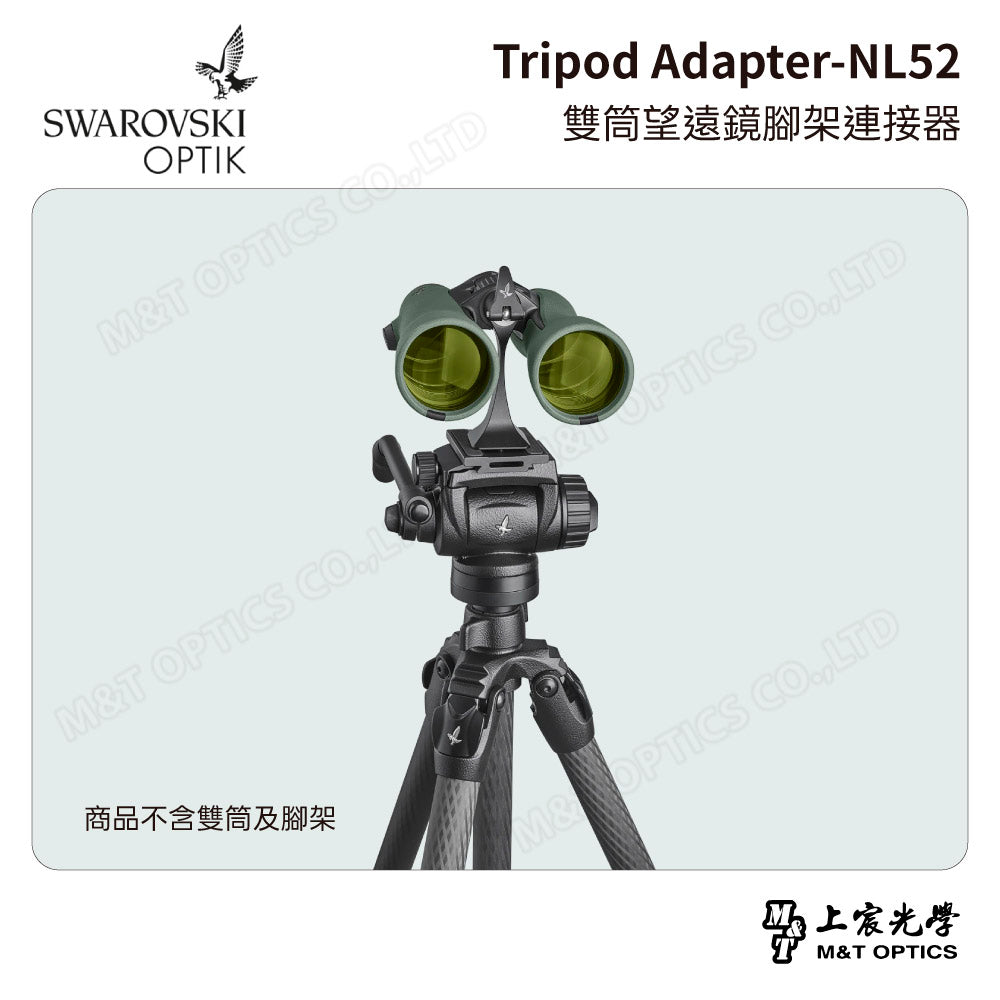 SWAROVSKI Tripod Adapter-NL52 雙筒望遠鏡腳架連接器 (台灣代理公司貨)