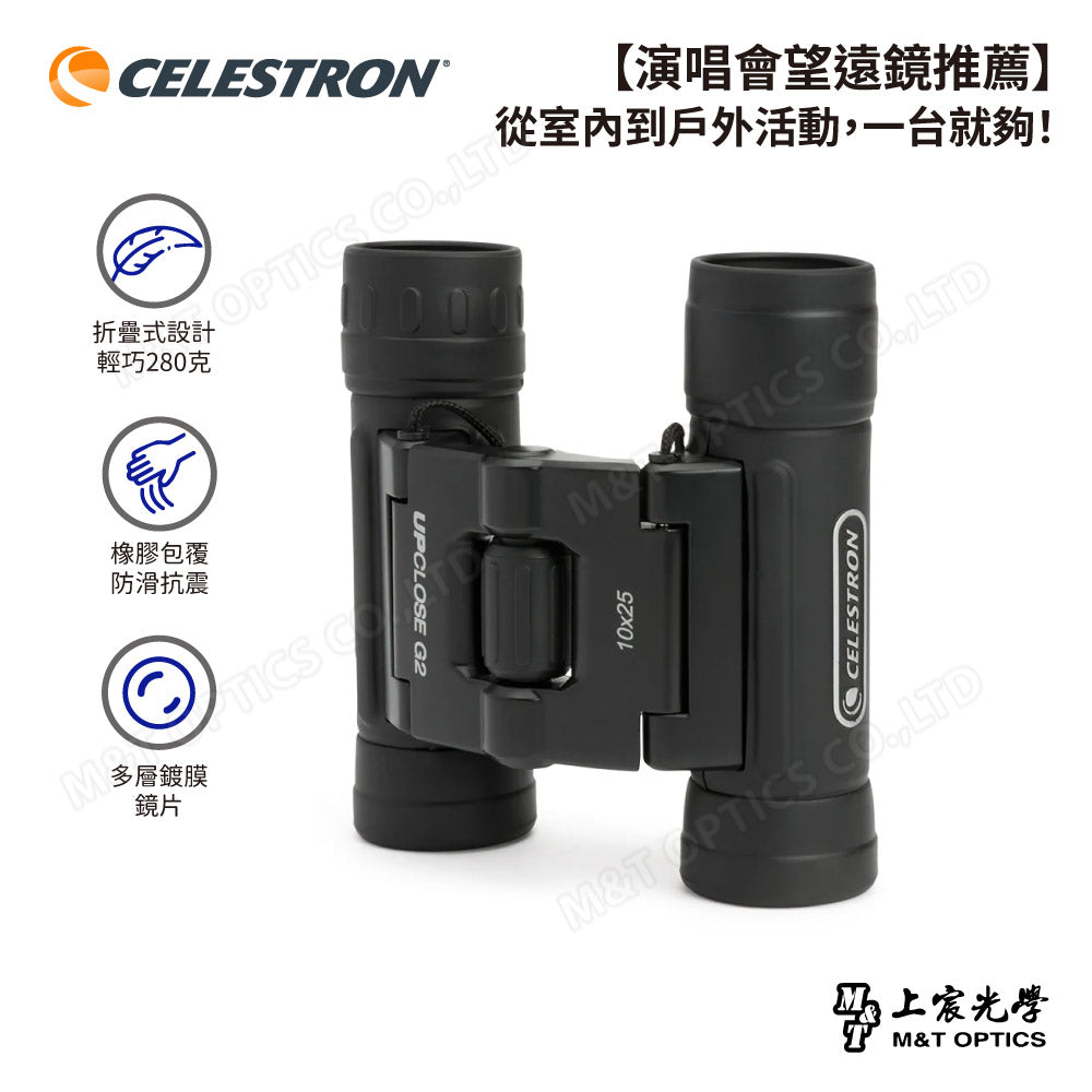 CELESTRON UPCLOSE G2 10X25 雙筒望遠鏡