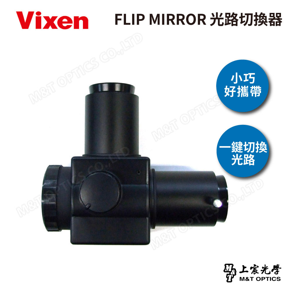 VIXEN FLIP MIRROR 光路切換器 (台灣總代理公司貨)