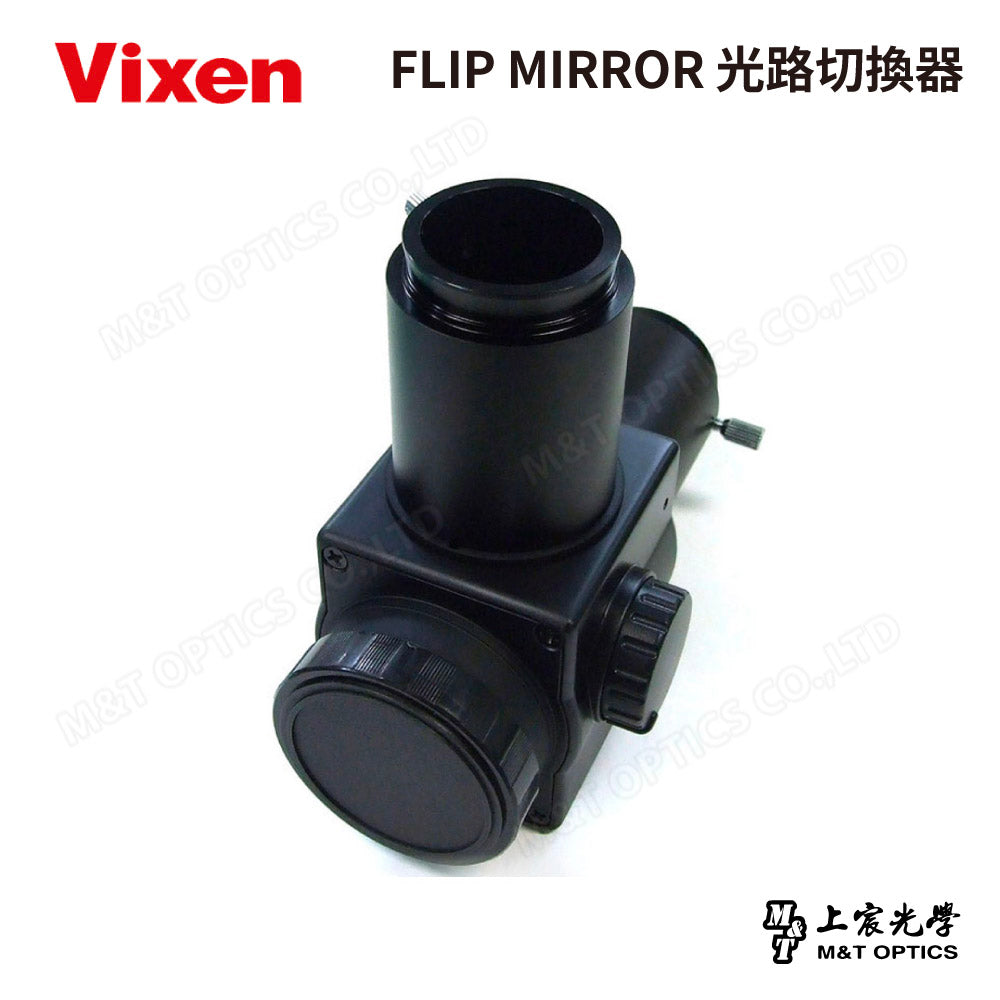 VIXEN FLIP MIRROR 光路切換器 (台灣總代理公司貨)