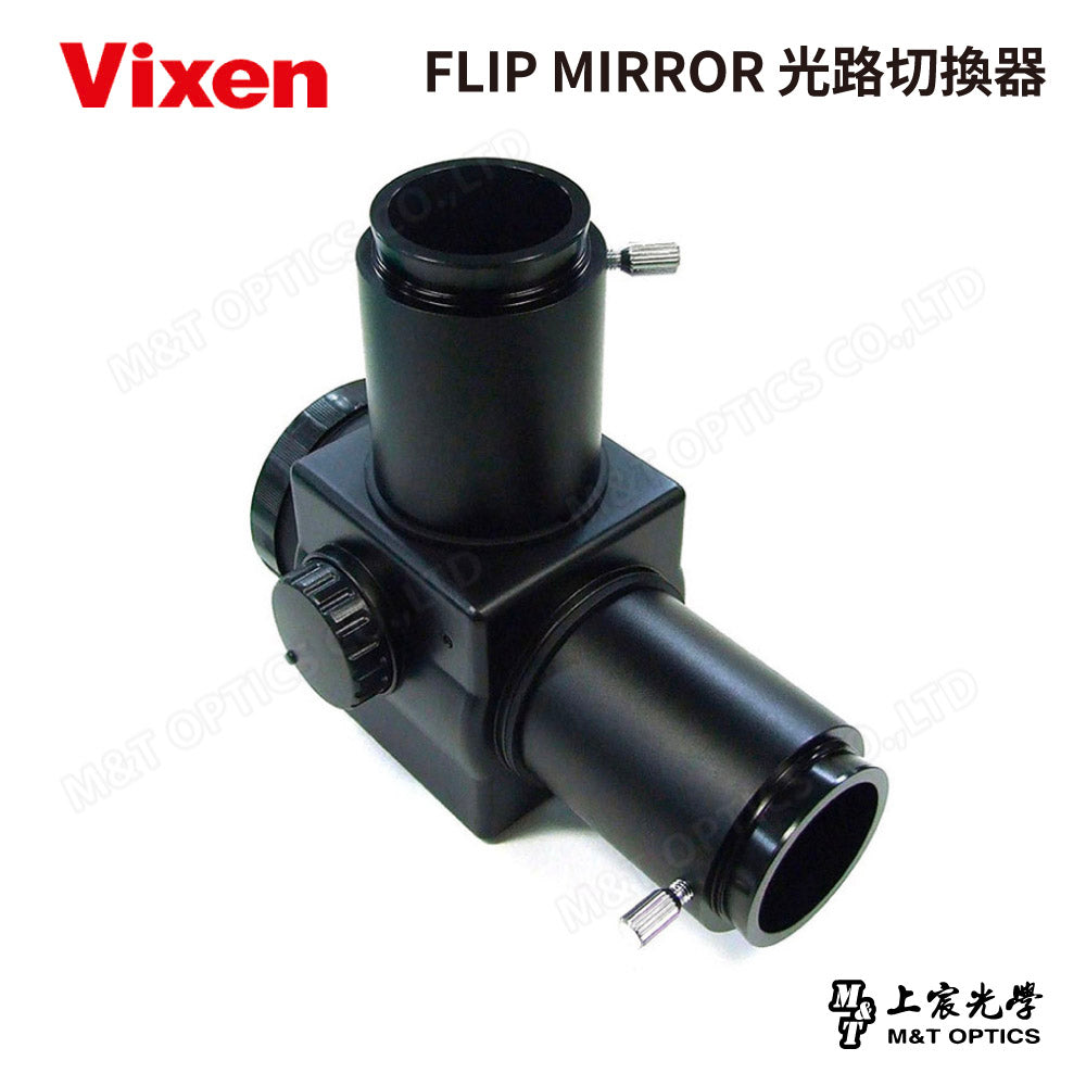 VIXEN FLIP MIRROR 光路切換器 (台灣總代理公司貨)