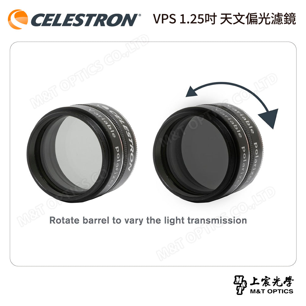 CELESTRON VPS 1.25吋 天文偏光濾鏡(上宸光學台灣總代理)