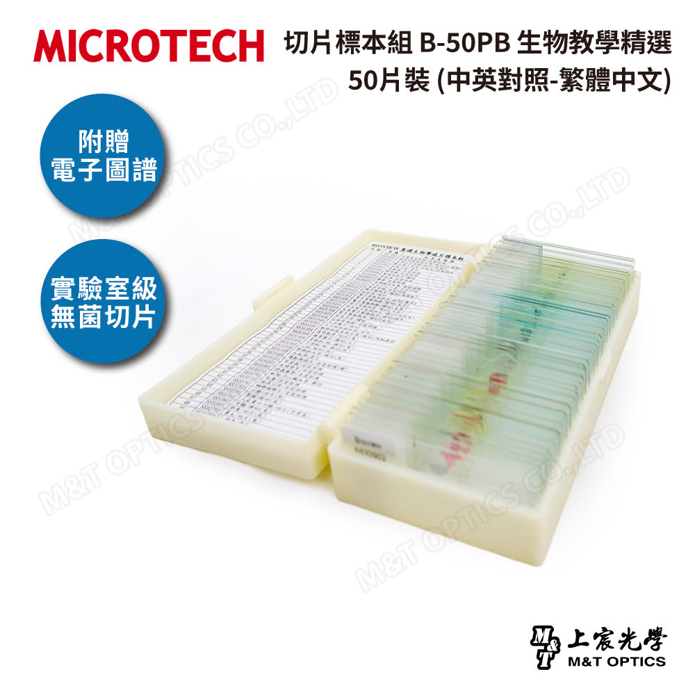 切片標本組 B-50PB 生物教學精選50片裝(中英對照-繁體中文)