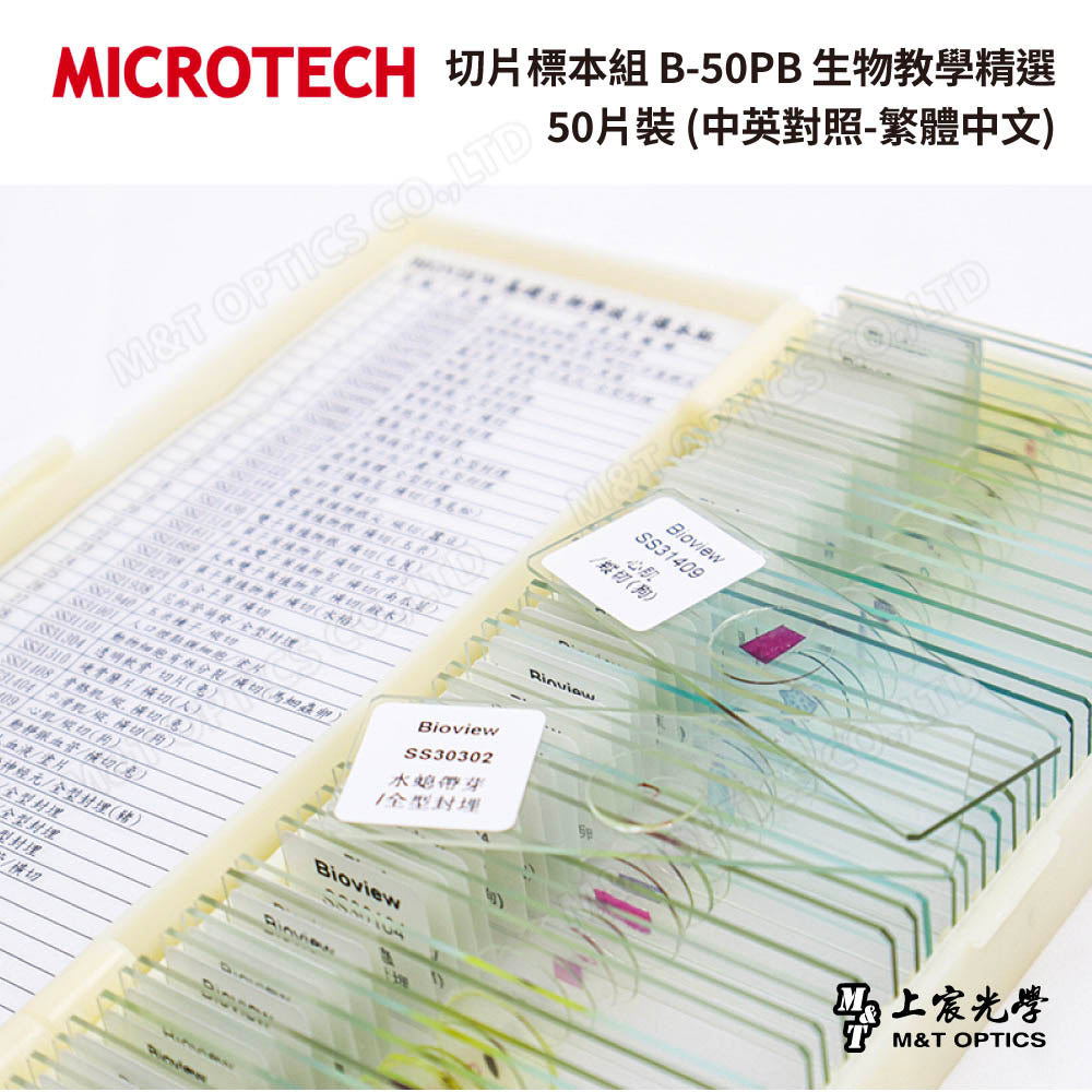切片標本組 B-50PB 生物教學精選50片裝(中英對照-繁體中文)
