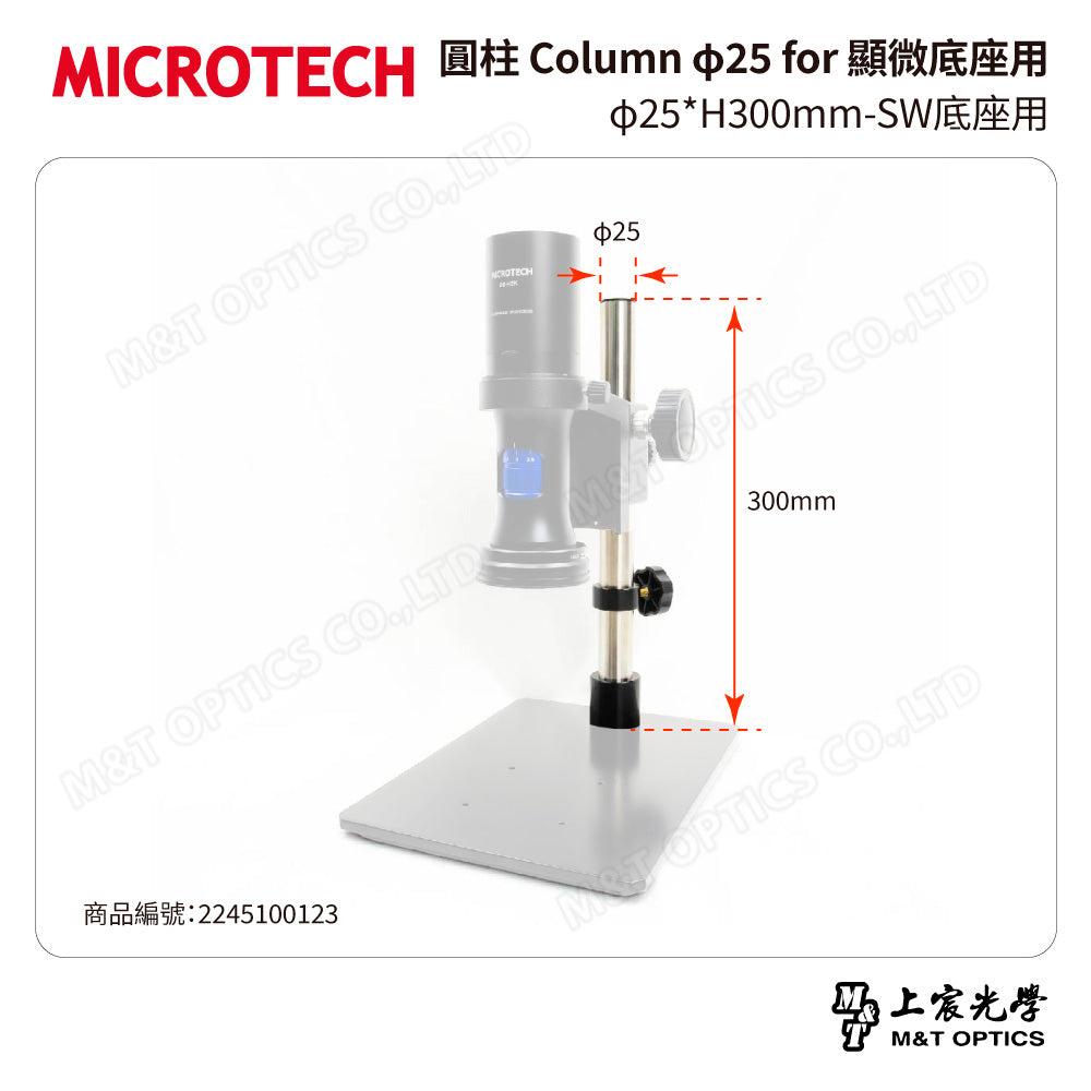 MICROTECH 圓柱 Column φ25 for 顯微底座用