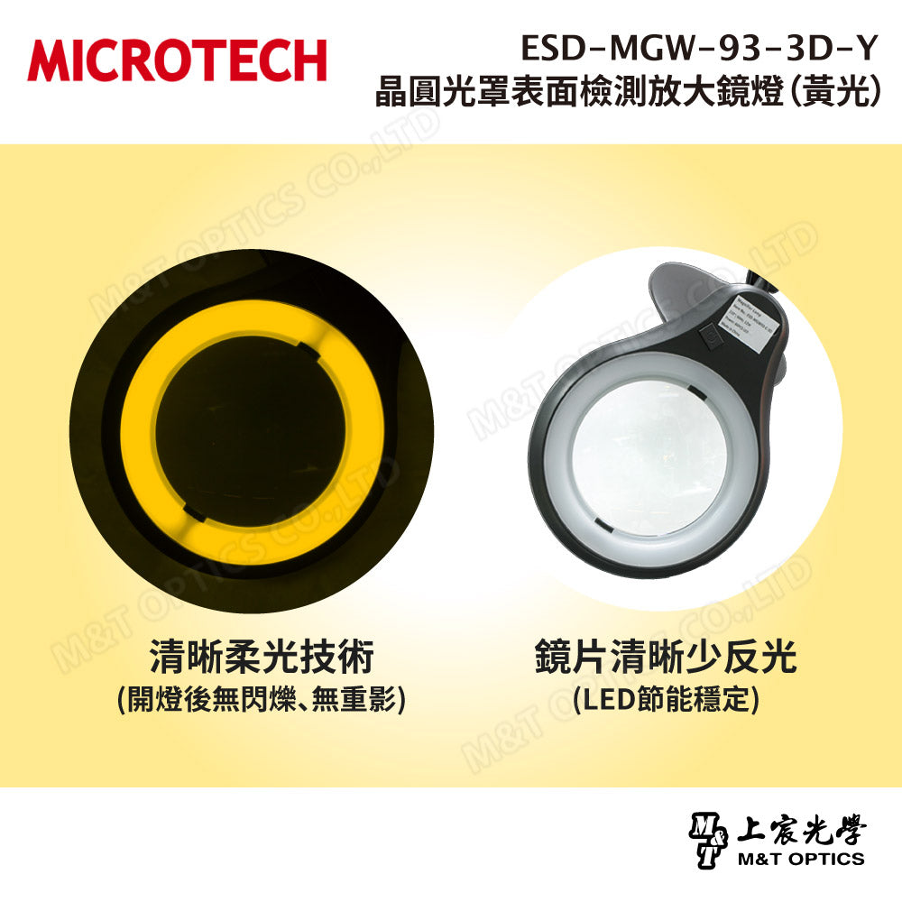 ESD-MGW-93-3D-Y 黃光檢查放大鏡燈|無塵室與半導體檢測專用