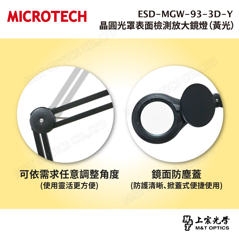 ESD-MGW-93-3D-Y 黃光檢查放大鏡燈|無塵室與半導體檢測專用