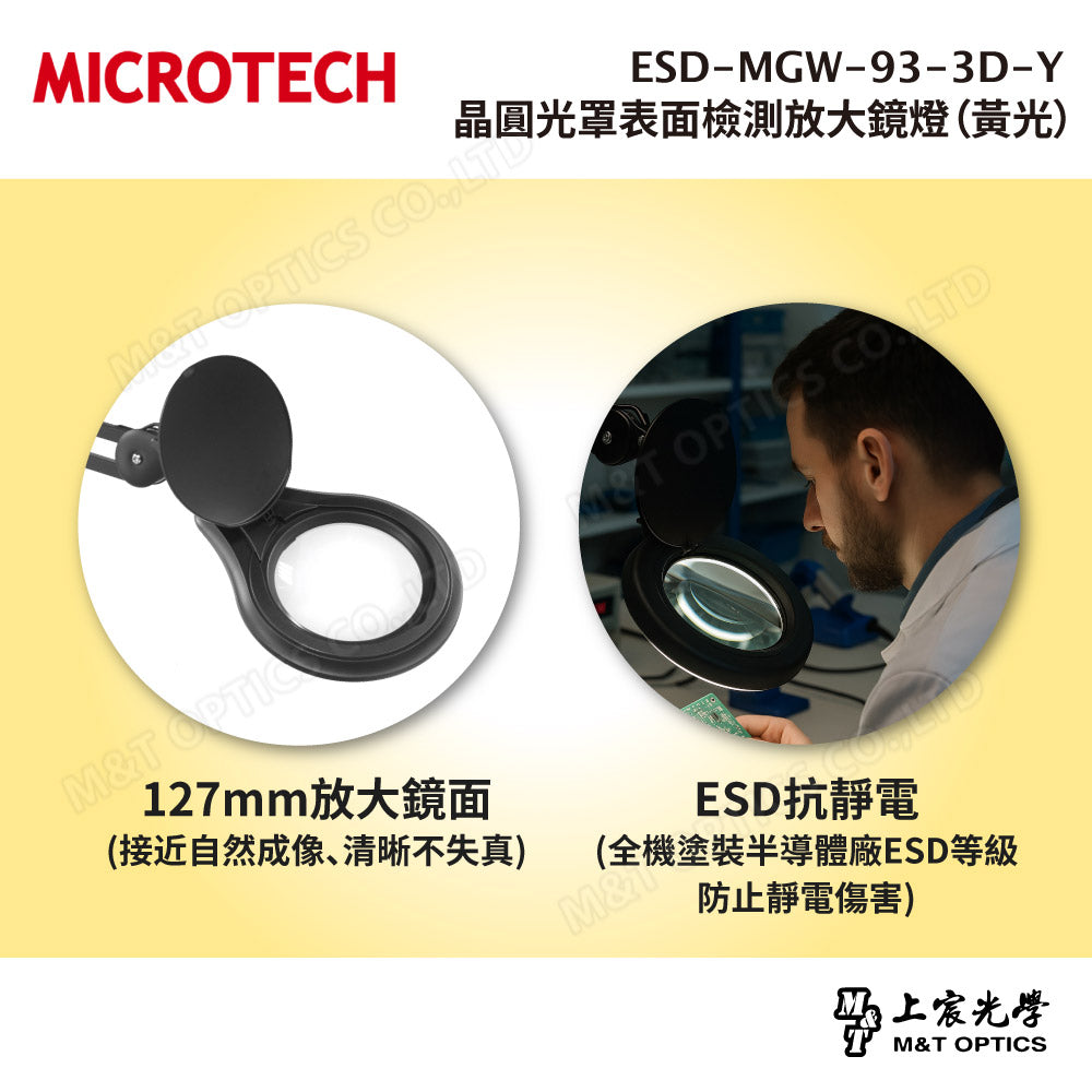ESD-MGW-93-3D-Y 黃光檢查放大鏡燈|無塵室與半導體檢測專用