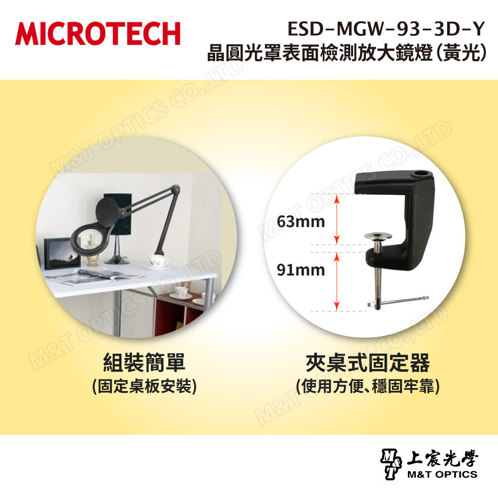 ESD-MGW-93-3D-Y 黃光檢查放大鏡燈|無塵室與半導體檢測專用