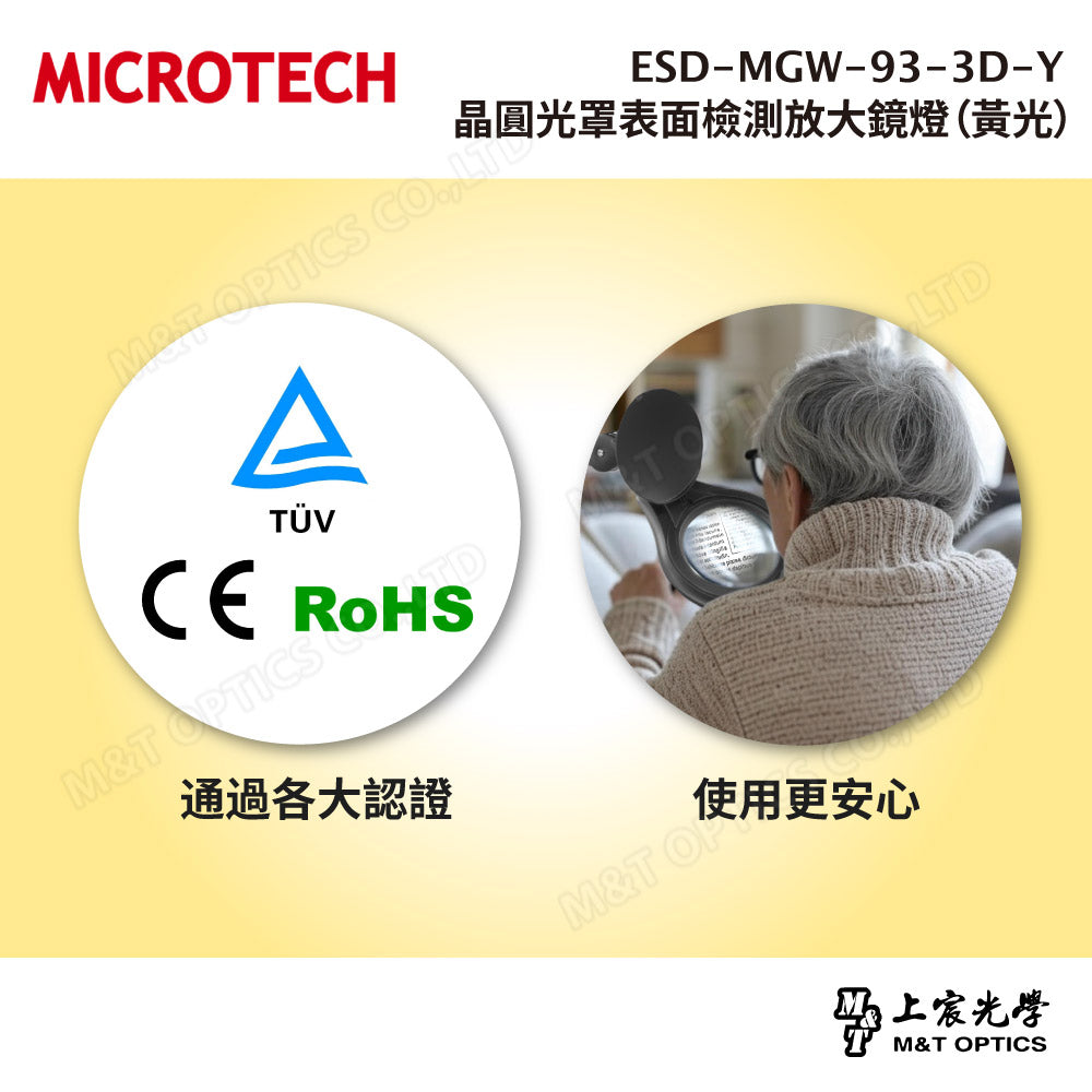 ESD-MGW-93-3D-Y 黃光檢查放大鏡燈|無塵室與半導體檢測專用
