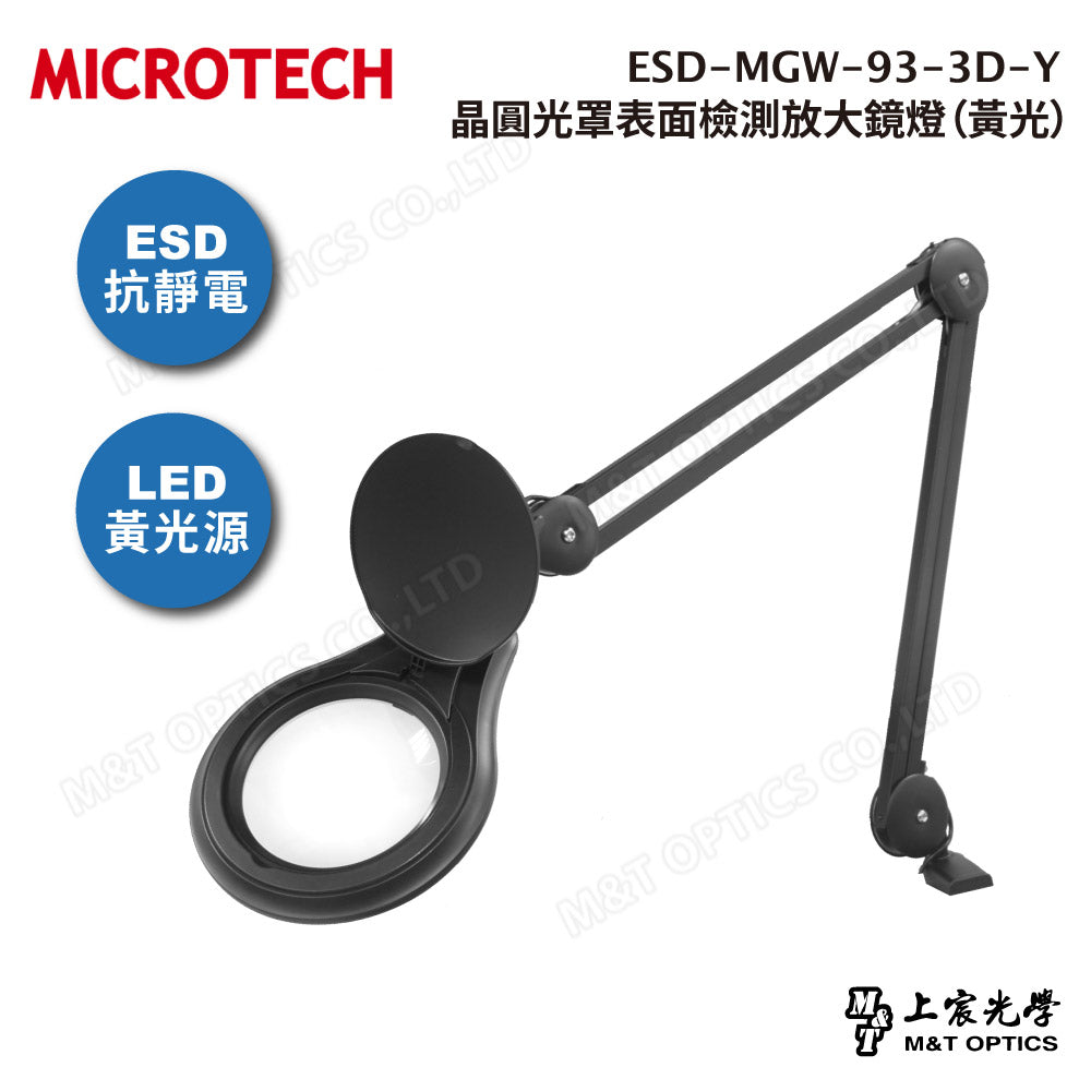 ESD-MGW-93-3D-Y 黃光檢查放大鏡燈|無塵室與半導體檢測專用
