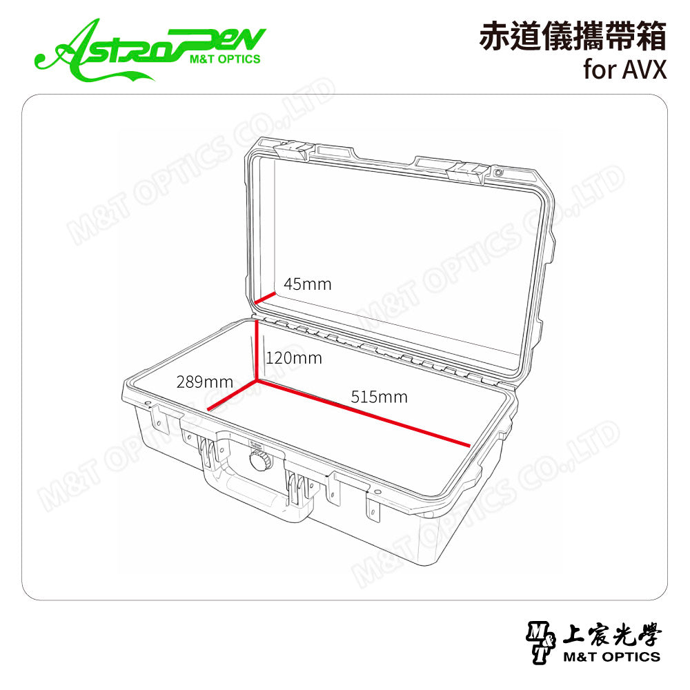 赤道儀攜帶箱 for AVX