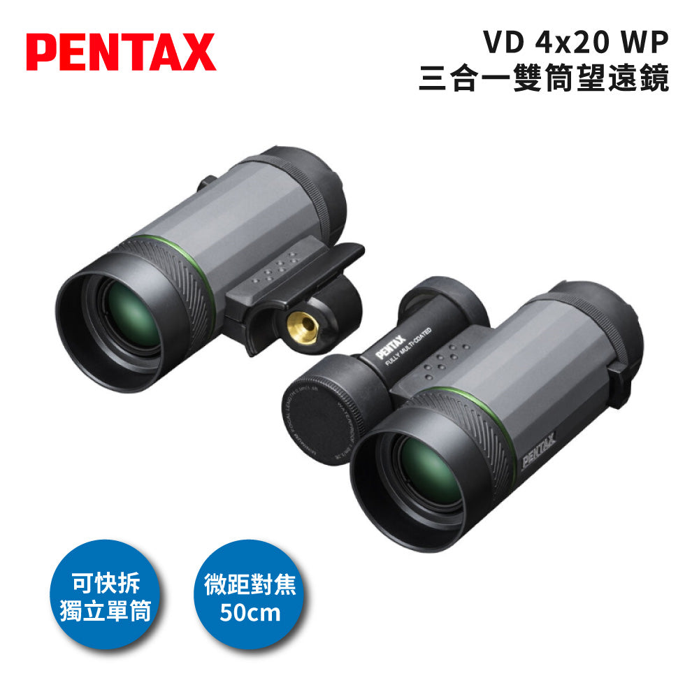PENTAX 賓得士 VD 4x20 WP 三合一雙筒望遠鏡(台灣總代理公司貨)
