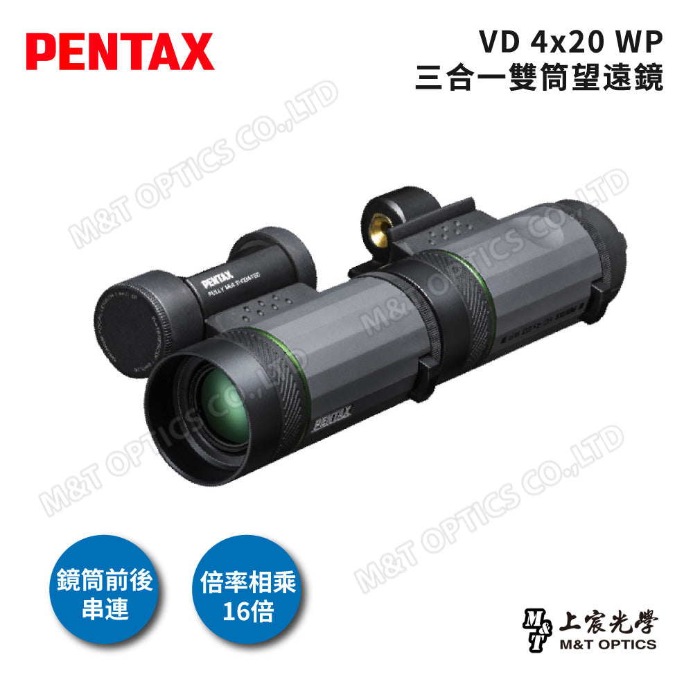 PENTAX 賓得士 VD 4x20 WP 三合一雙筒望遠鏡(台灣總代理公司貨)