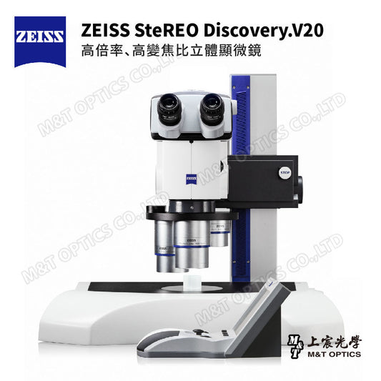 ZEISS SteREO Discovery.V20 蔡司高倍變焦立體顯微鏡