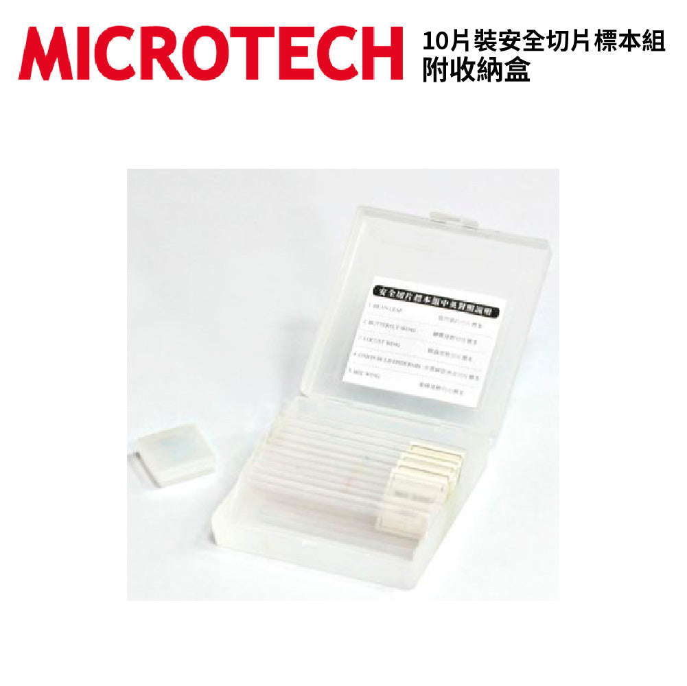 MICROTECH 10片裝-安全切片標本組-附收納盒