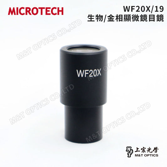 MICROTECH WF20X/19 生物/金相顯微鏡目鏡