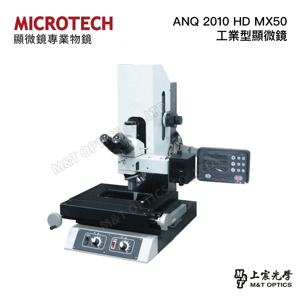 MICROTECH ANQ 2010 HD MX50工業型顯微鏡-200x100mm大行程光學尺平台、電腦量測