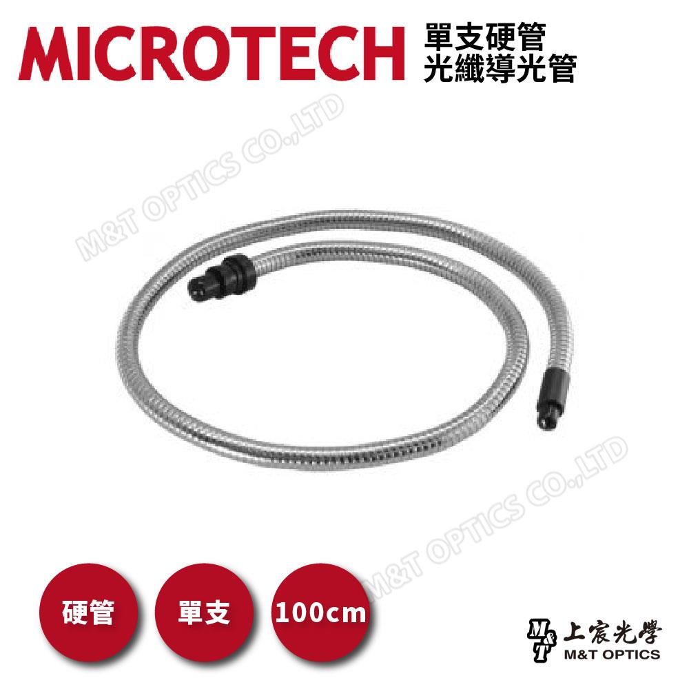 單支硬管光纖導光管