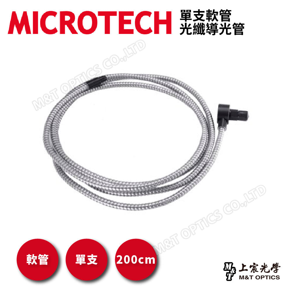 單支軟管光纖導光管