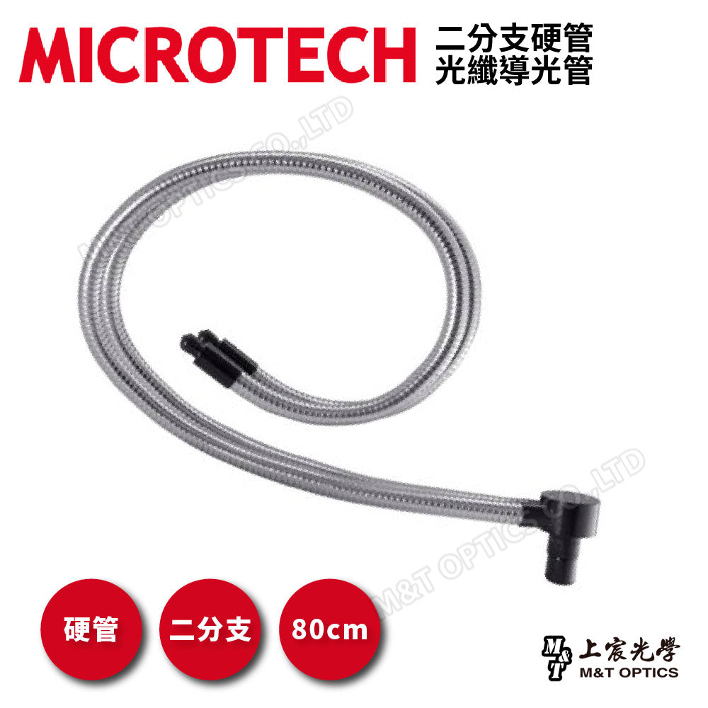 二分支硬管光纖導光管