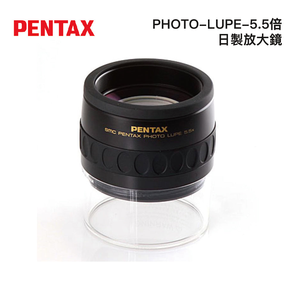 PENTAX PHOTO-LUPE-5.5倍日製放大鏡 - 原廠保固公司貨