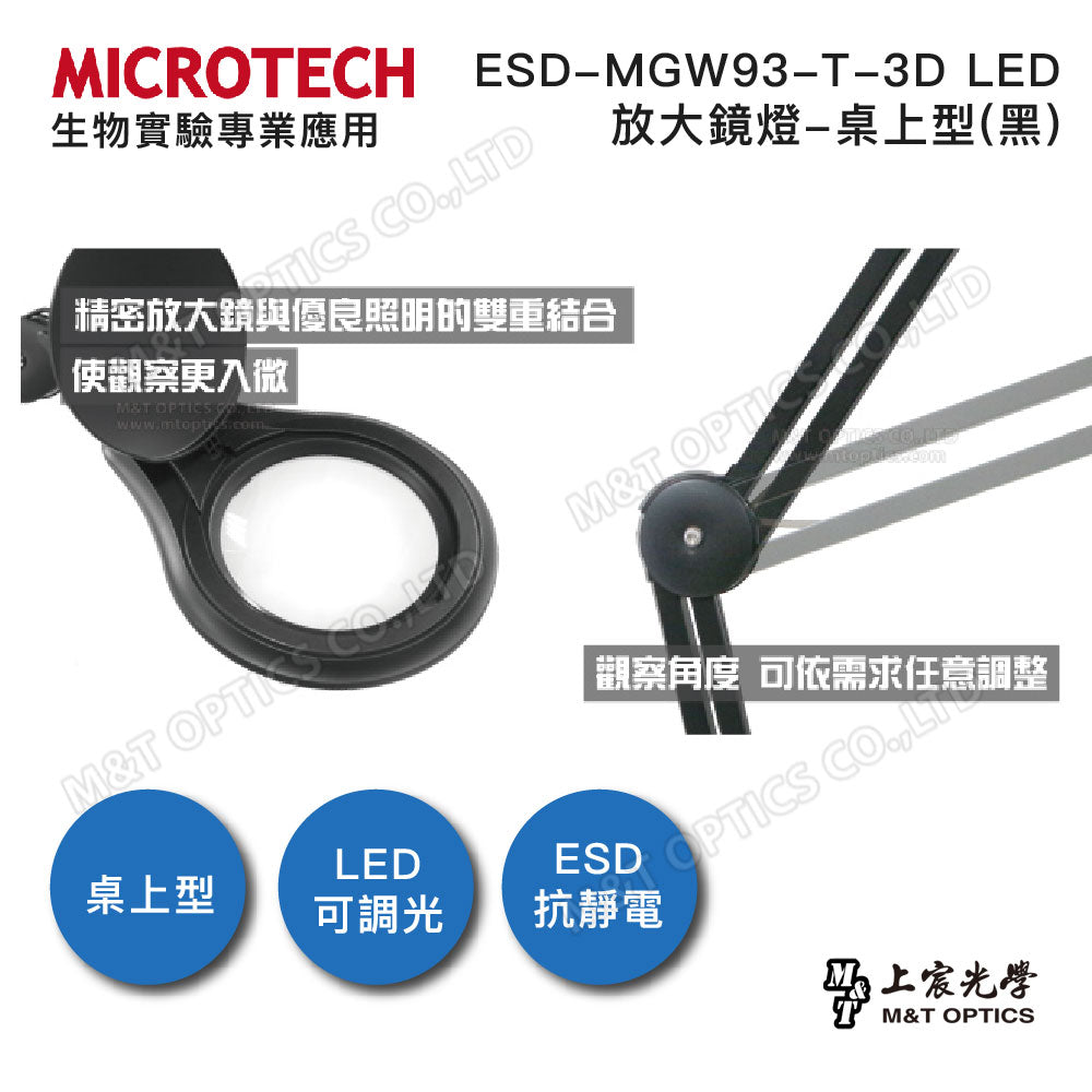 MICROTECH ESD-MGW93-T-3D LED放大鏡燈-桌上型(黑)