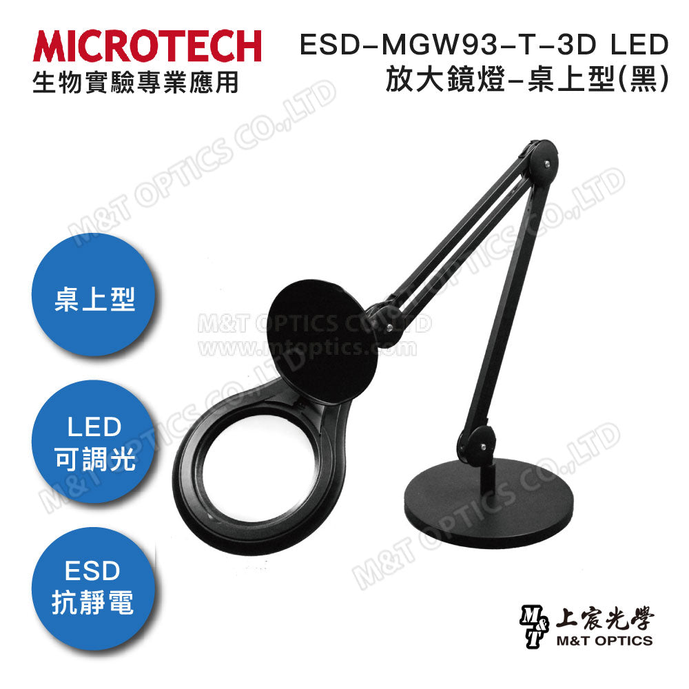 MICROTECH ESD-MGW93-T-3D LED magnifying glass lamp-desktop type (black)