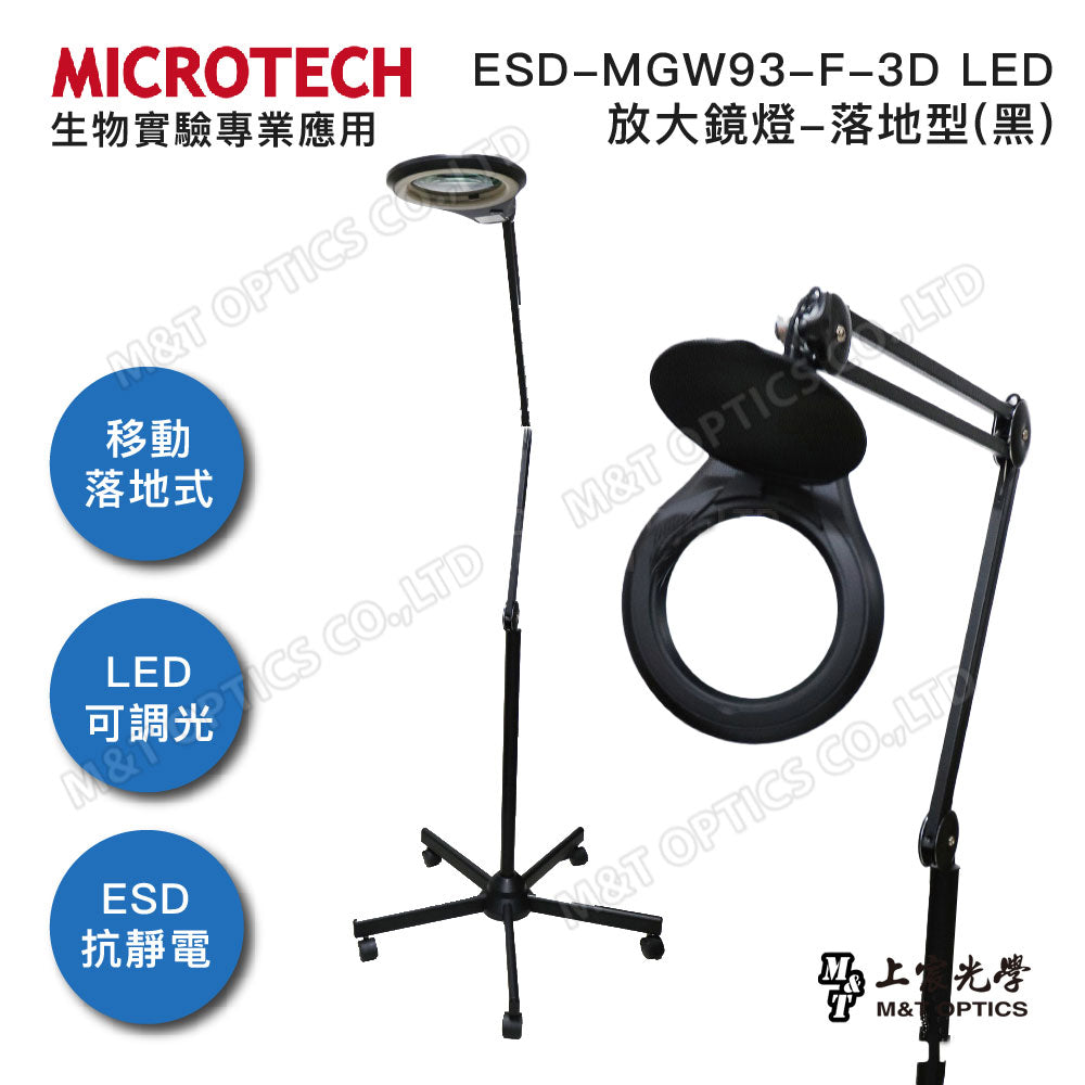 MICROTECH ESD-MGW93-F-3D LED magnifying glass lamp-floor type (black)