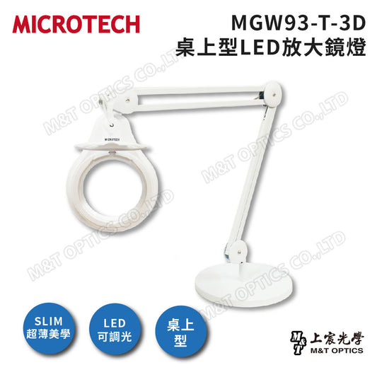 MICROTECH MGW93-3D系列 LED放大鏡燈(白)-桌上型 落地