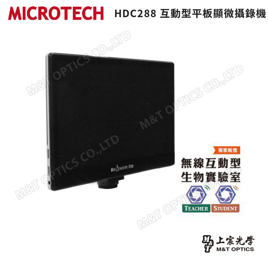 MICROTECH HDC288 互動型平板顯微攝錄機-原廠保固一年