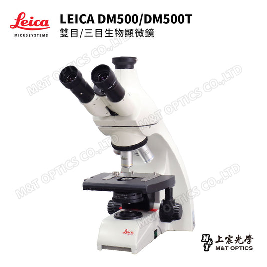 LEICA DM500/DM500T 徠卡雙目/三目型生物顯微鏡