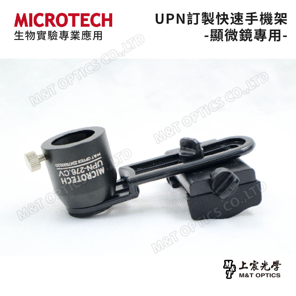 UPN 快速手機攝影架-顯微鏡專用-尺寸吻合、焦距精準、秒速安裝快攝