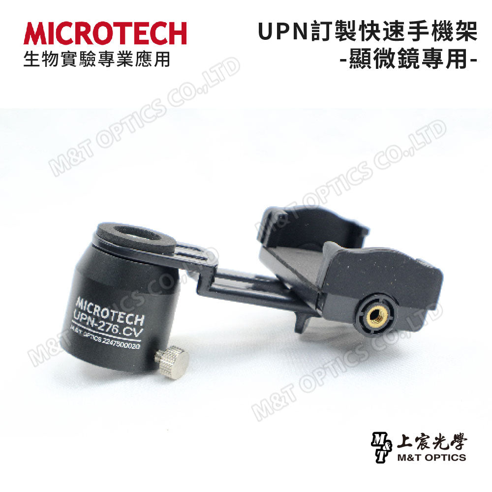 UPN 快速手機攝影架-顯微鏡專用-尺寸吻合、焦距精準、秒速安裝快攝