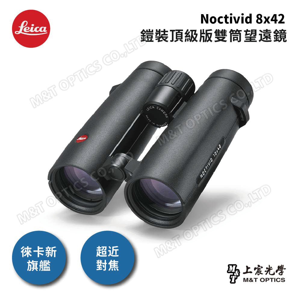 LEICA Noctivid 8x42 尊爵黑 鎧裝頂級版-徠卡頂級螢石雙筒望遠鏡-總代理公司貨