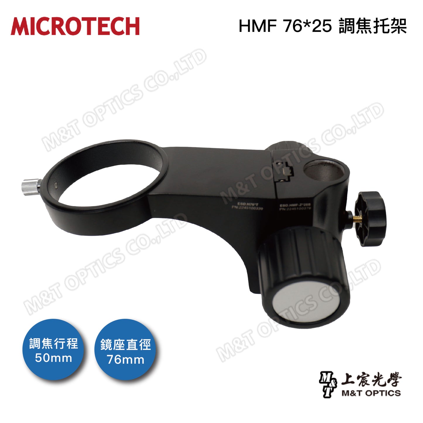 HMF 76*25 focusing bracket (applicable to various stereo microscopes)