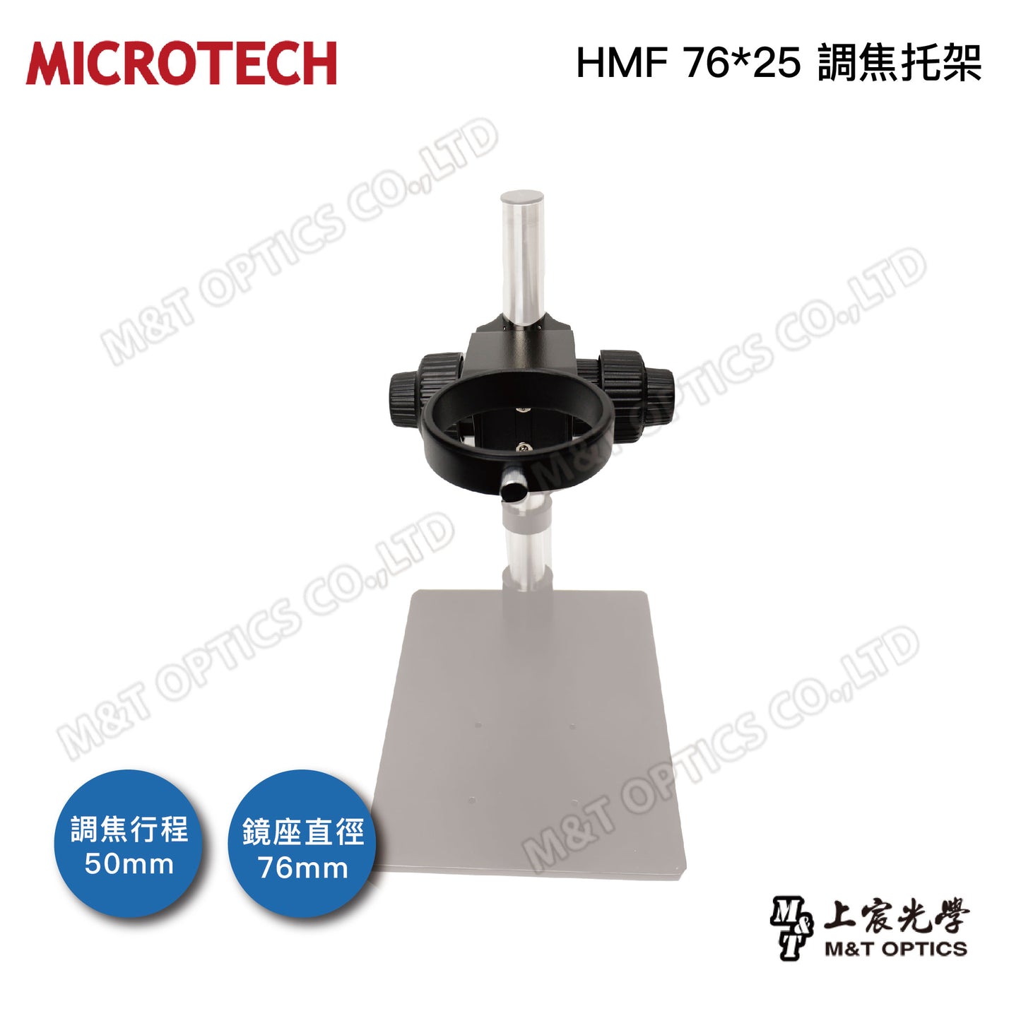 HMF 76*25 focusing bracket (applicable to various stereo microscopes)