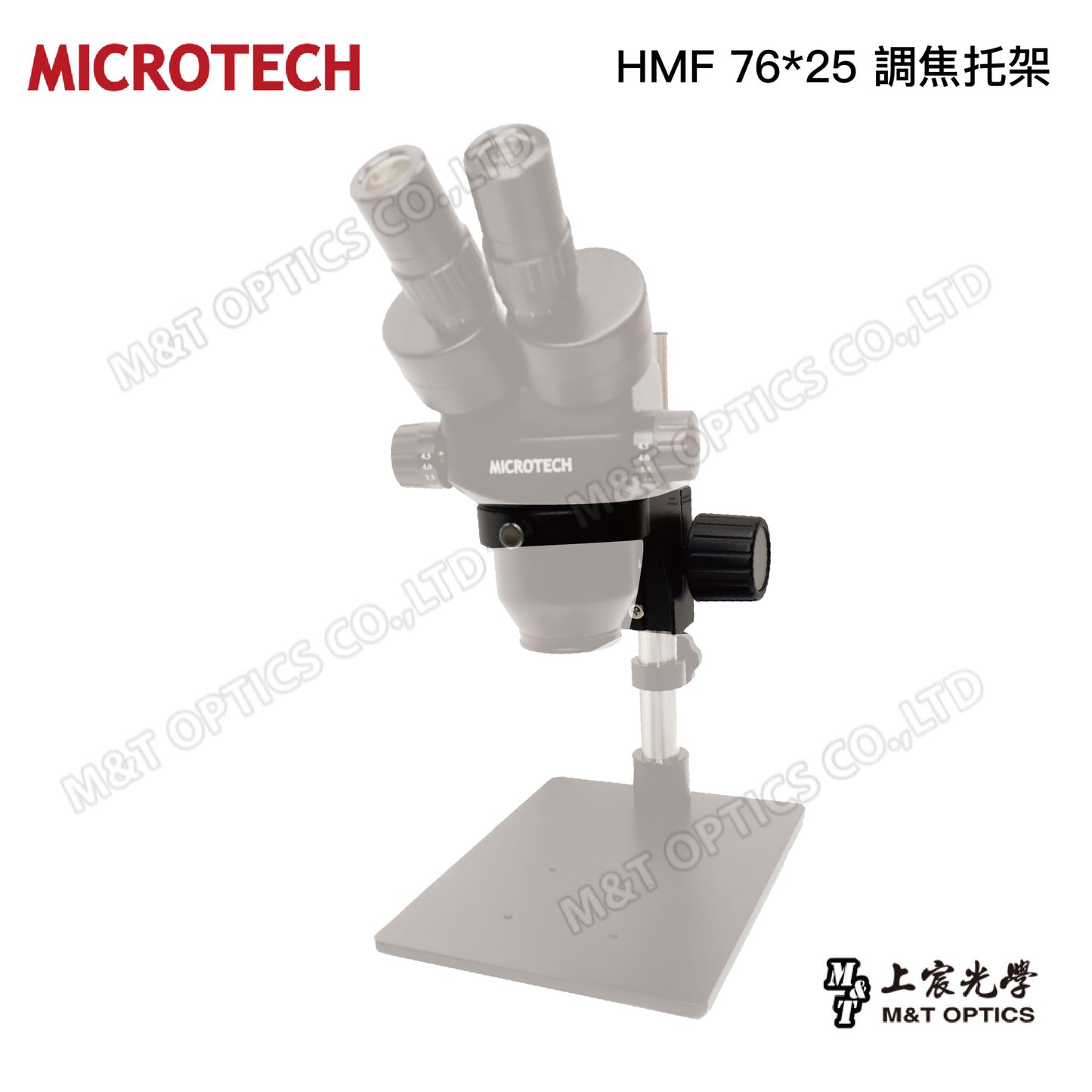 HMF 76*25 focusing bracket (applicable to various stereo microscopes)