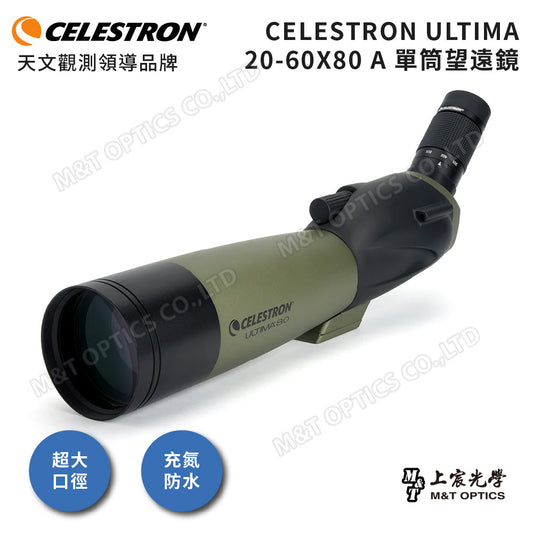 Celestron Ultima20-60x80 A單筒望遠鏡 - 總代理公司貨