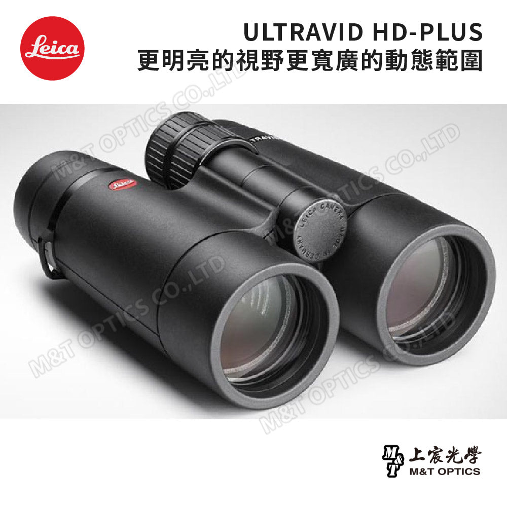 LEICA Ultravid HD-Plus 10X50 徠卡螢石雙筒望遠鏡-總代理公司貨