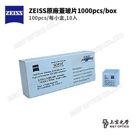 ZEISS 蔡司原廠蓋玻片1000pcs/box (100pcs/每小盒10入)