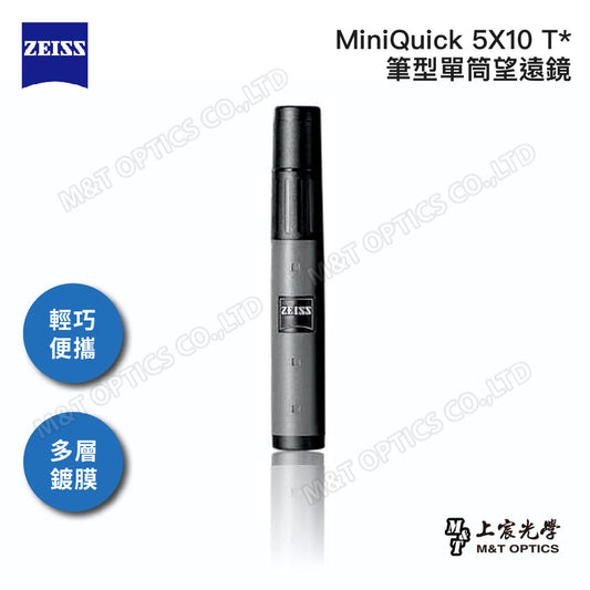ZEISS MiniQuick 5x10 T* 蔡司筆型望遠鏡-公司貨保固