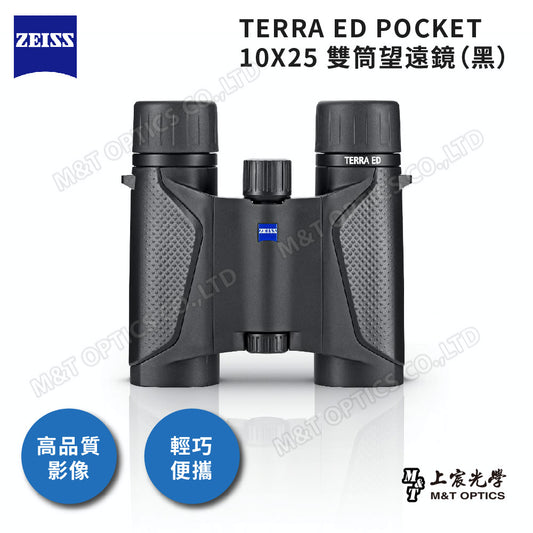 ZEISS Terra ED Pocket 10x25 蔡司雙筒望遠鏡-黑(ED超低色差鏡片、充氮防水機身)-公司貨保固