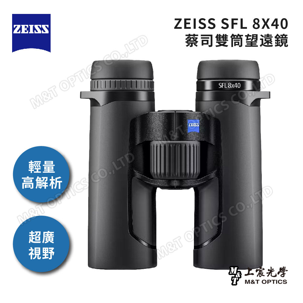 ZEISS SFL 8X40 German Zeiss top binoculars, ultra-lightweight UHD, the latest fluorite technology, the minimum focusing distance is only 1.5M (general agent product)